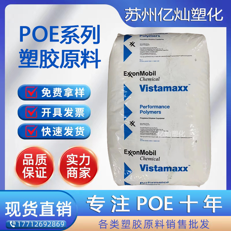 埃克森 POE 9361增韧级填充级耐寒性优异液体包装电线电缆耐候