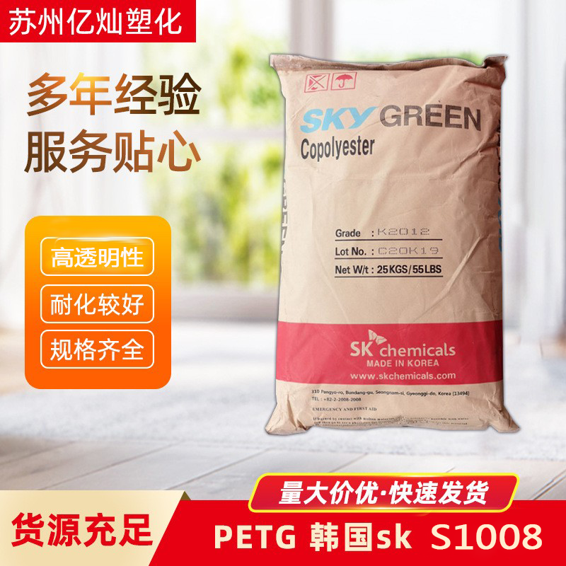 PETG 韩国SK S1008 挤出 注塑成型 食品级 耐高温 高流动 透明级