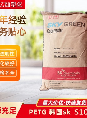 PETG 韩国SK S1008 挤出 注塑成型 食品级 耐高温 高流动 透明级