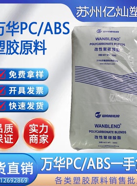 PC/ABS 万华化学 CA1560 耐低温冲击 耐热性高流动黑色本色合金料