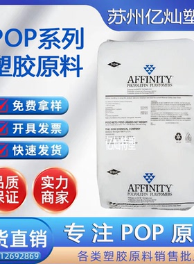 POP美国陶氏 PL1840G 薄膜级 适合作为食品袋应用中的密封剂