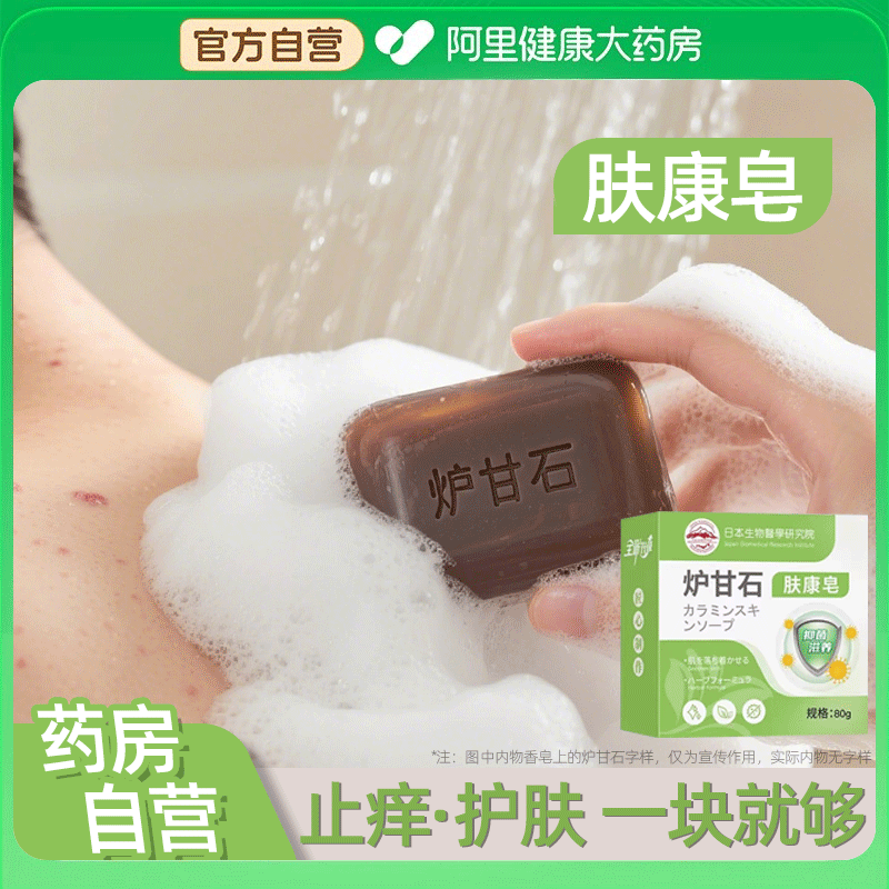 【买一送一】日本炉甘石皂洗剂外用皮肤止痒肤康皂正品官方旗舰店
