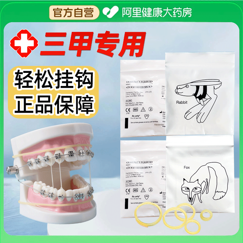 正畸皮筋橡皮圈牙齿矫正牵引皮筋橡皮链隐正适美牙套皮圈狐狸兔子