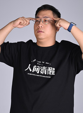食贫道 T恤人间清醒/难得糊涂款 速干凉感抑菌小冰皮情侣休闲潮