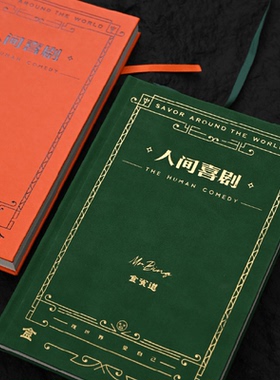 食贫道 《人间喜剧》笔记本子原创A5精装本创意文艺手账本记事本