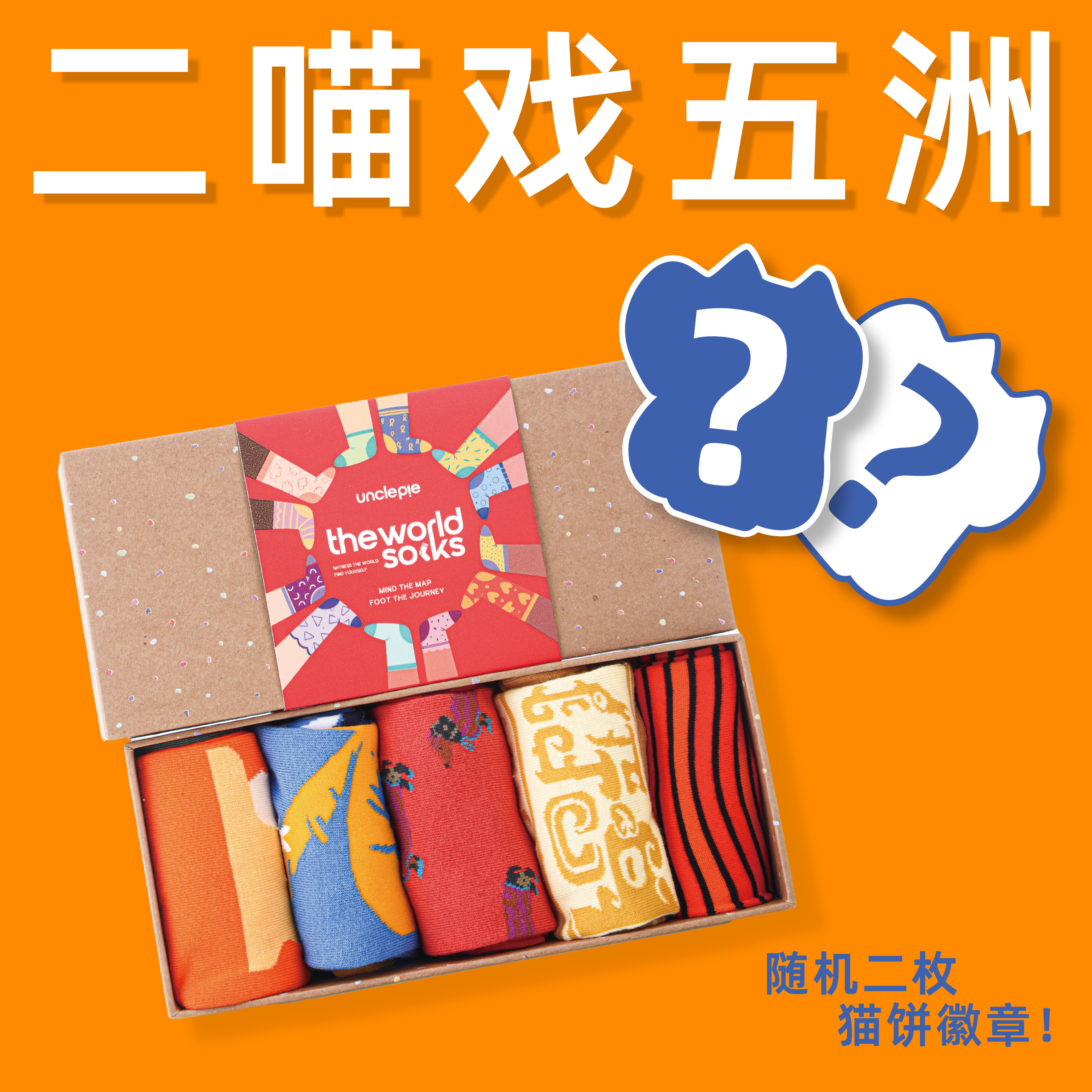 食贫道Unclepie二喵戏五洲套组 五大洲潮袜1盒+猫饼徽章随机2枚