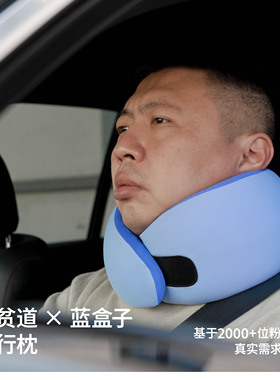 食贫道x蓝盒子旅行枕原创记忆棉3D晶格旅行睡觉U型颈枕便携可拆洗
