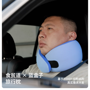 食贫道x蓝盒子旅行枕原创记忆棉3D晶格旅行睡觉U型颈枕便携可拆洗