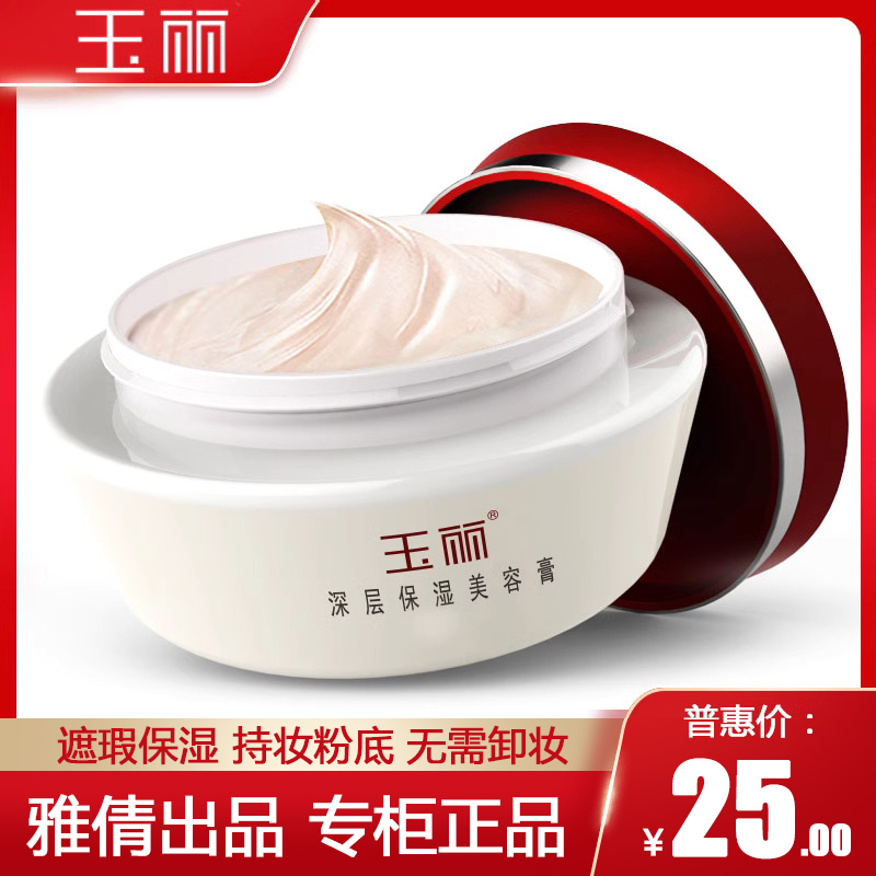 玉丽深层保湿美容膏15g 懒人素颜霜保湿遮瑕秋冬女裸妆粉底面霜,美容护肤/美体/精油,乳液/面霜,淘宝优惠券,粉丝福利购,淘宝优惠卷
