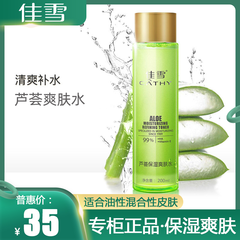 佳雪芦荟保湿爽肤水滋润
