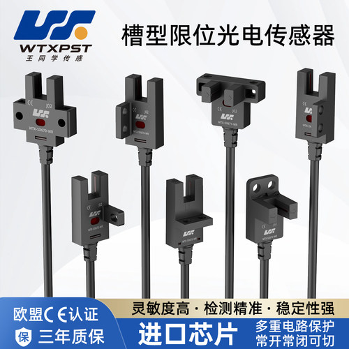 WTXU槽型光电限位传感器光电开关
