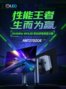 蚂蚁电竞ANT27DZQE 27英寸2K480Hz职业电竞显示器WOLED网咖电竞馆