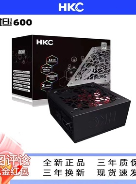 全新 HKC泰坦700W 600 500W额定700瓦80plus白牌电源三年质保换新