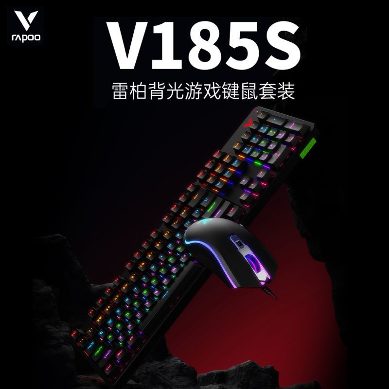 雷柏V185S发光有线键盘鼠标机械套装电竞游戏台式笔记本电脑通用