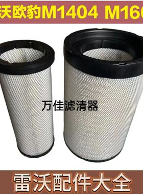 雷沃欧豹M1404-5X(G4)PLUS M1600(G4)空气滤芯TM5Q110050012空滤