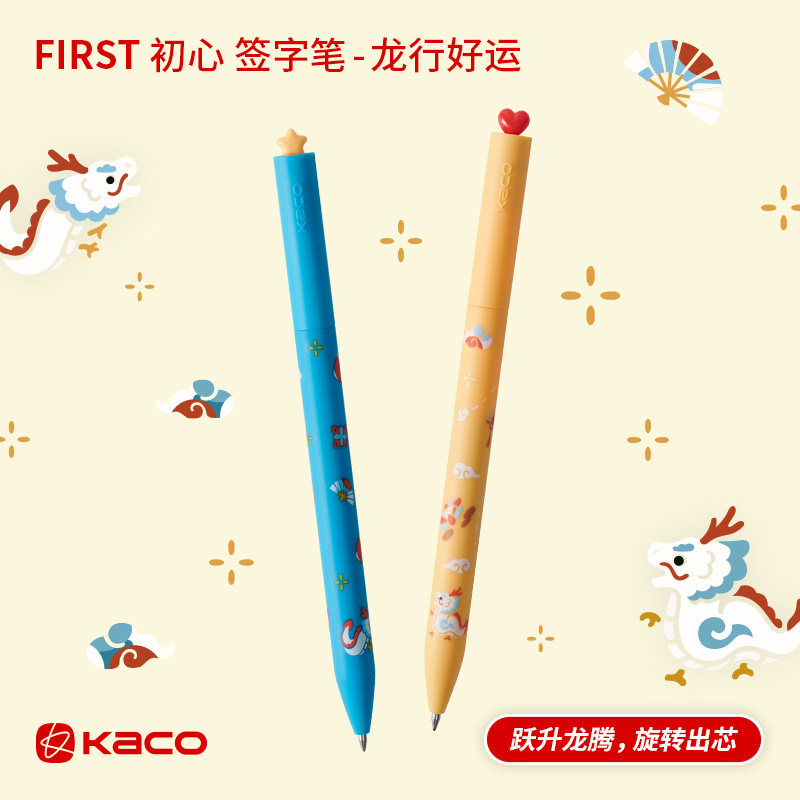 Kaco初心龙年限定中性笔龙行好运签字笔旋转出芯创意笔速干刷题笔