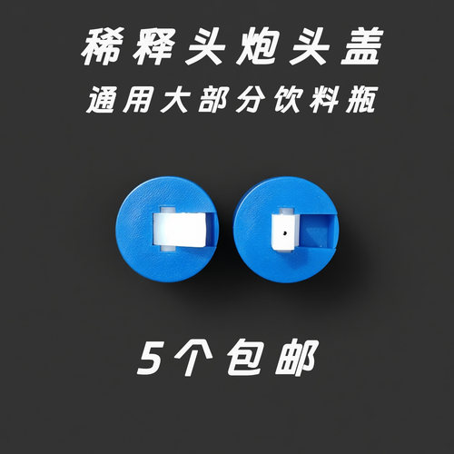 500ml配比瓶挤压瓶稀释比例瓶盖子炮头盖可乐瓶盖细孔10个包邮