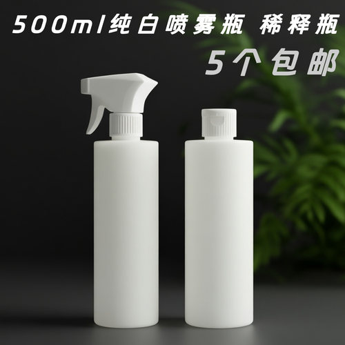白色500ml喷壶 园艺洗车浇花喷雾壶洗洁精稀释塑料酒精小喷雾瓶