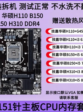 DDR4技嘉华硕H110 B150 B250 H310主板套装i3 6100 6500 i5 7500