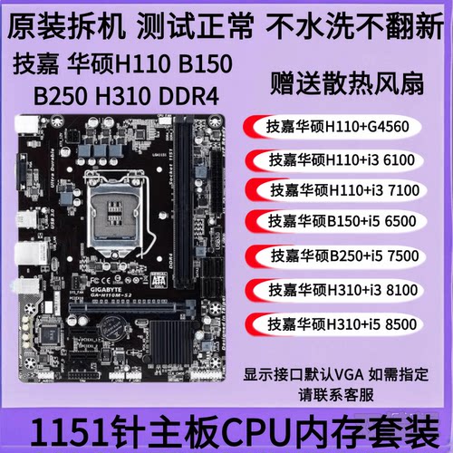 DDR4技嘉华硕H110 B150 B250 H310主板套装i3 6100 6500 i5 7500