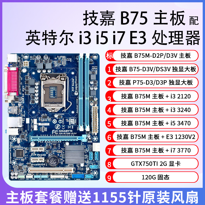 i5 3470 主板CPU套装 技嘉B75 i3 3240 i3 2120 E3-1230 吃鸡网课