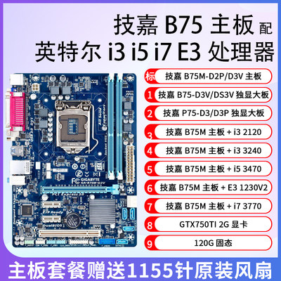 技嘉b75吃鸡网课主板cpu