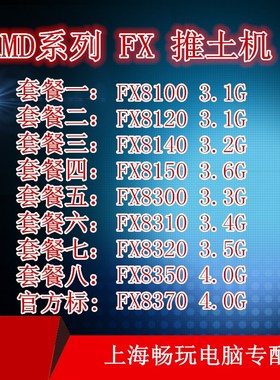 AMD推土机FX-8300 8100 8120 8320 8350 8150 8370八核CPU散片AM3