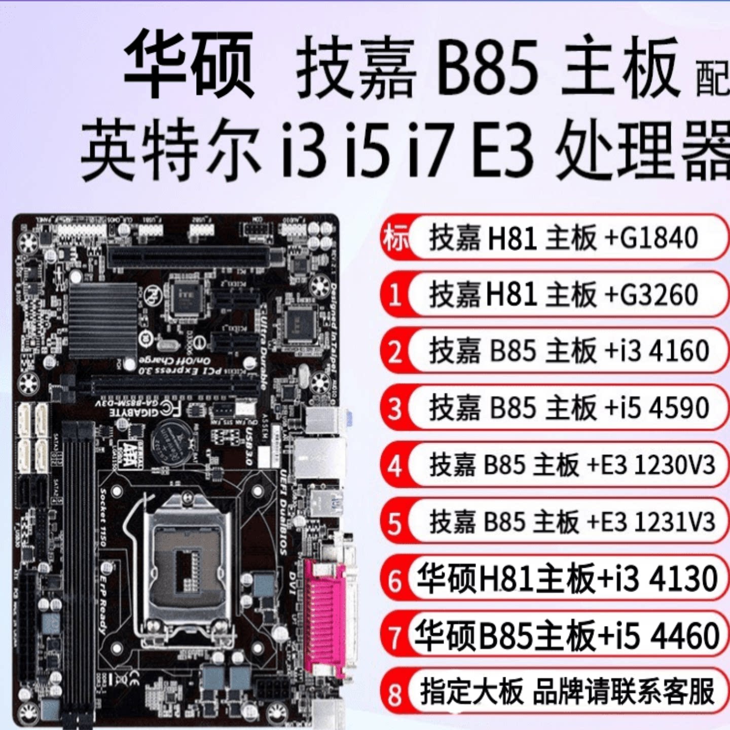 华硕B85 I5 4590主板CPU内存套装办公游戏i3 4160 E3-1231V3技嘉