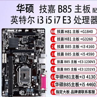 华硕B85 I5 4590主板CPU内存套装办公游戏i3 4160 E3-1231V3技嘉