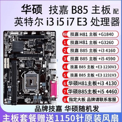 拆机B85 I5 4590主板CPU内存套装办公游戏i3 4160 E3-1231V3主板