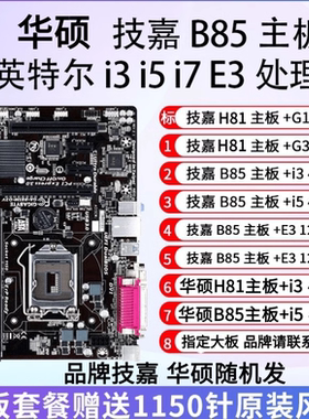 拆机B85 I5 4590主板CPU内存套装办公游戏i3 4160 E3-1231V3主板