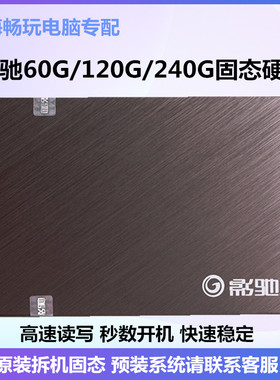 影驰 120GB 60G 240G SSD 2.5拆机台式机笔记本电脑固态硬盘