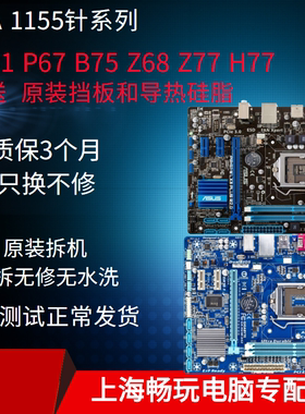 华硕技嘉H61 B75 P67 Z77 H77 Z68 LGA1155针台式机电脑拆机主板