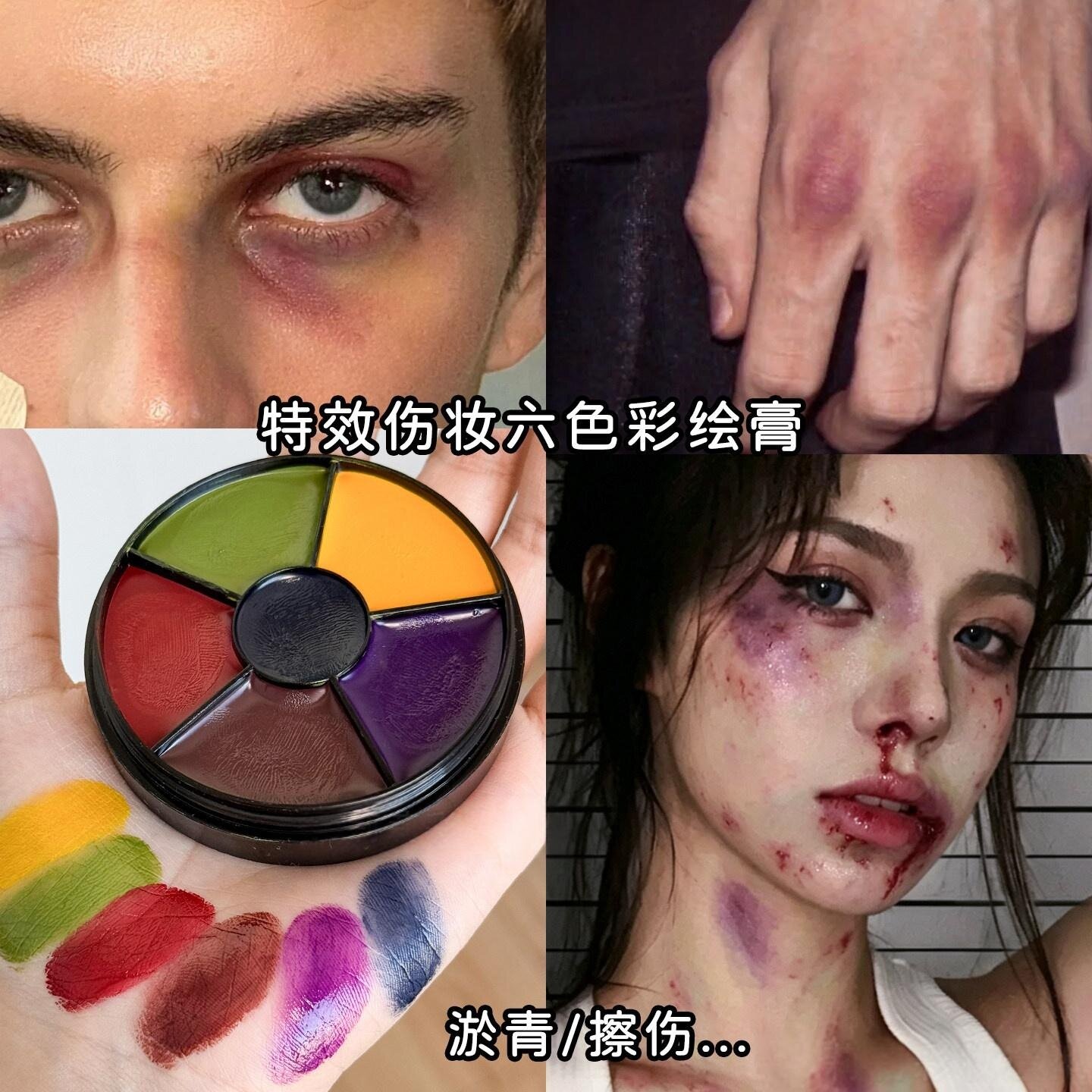伤效油彩膏6色特效化妆擦伤拍戏受伤淤青妆容调色彩绘COS妆万圣节