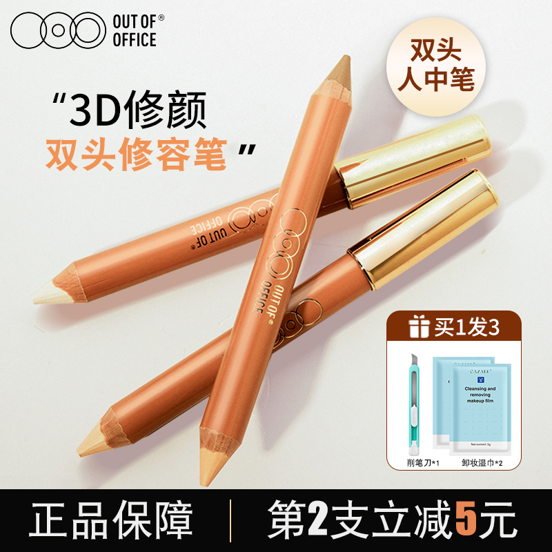 OUT OF OFFICE双头修容笔OOO高光提亮棒阴影一体人中笔女提亮鼻影