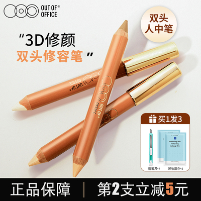 OUT OF OFFICE双头修容笔OOO高光提亮棒阴影一体人中笔女提亮鼻影