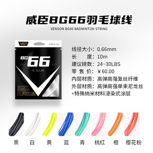 VS威臣BG66羽毛球线高弹炫音爆发击球感控球进攻羽线