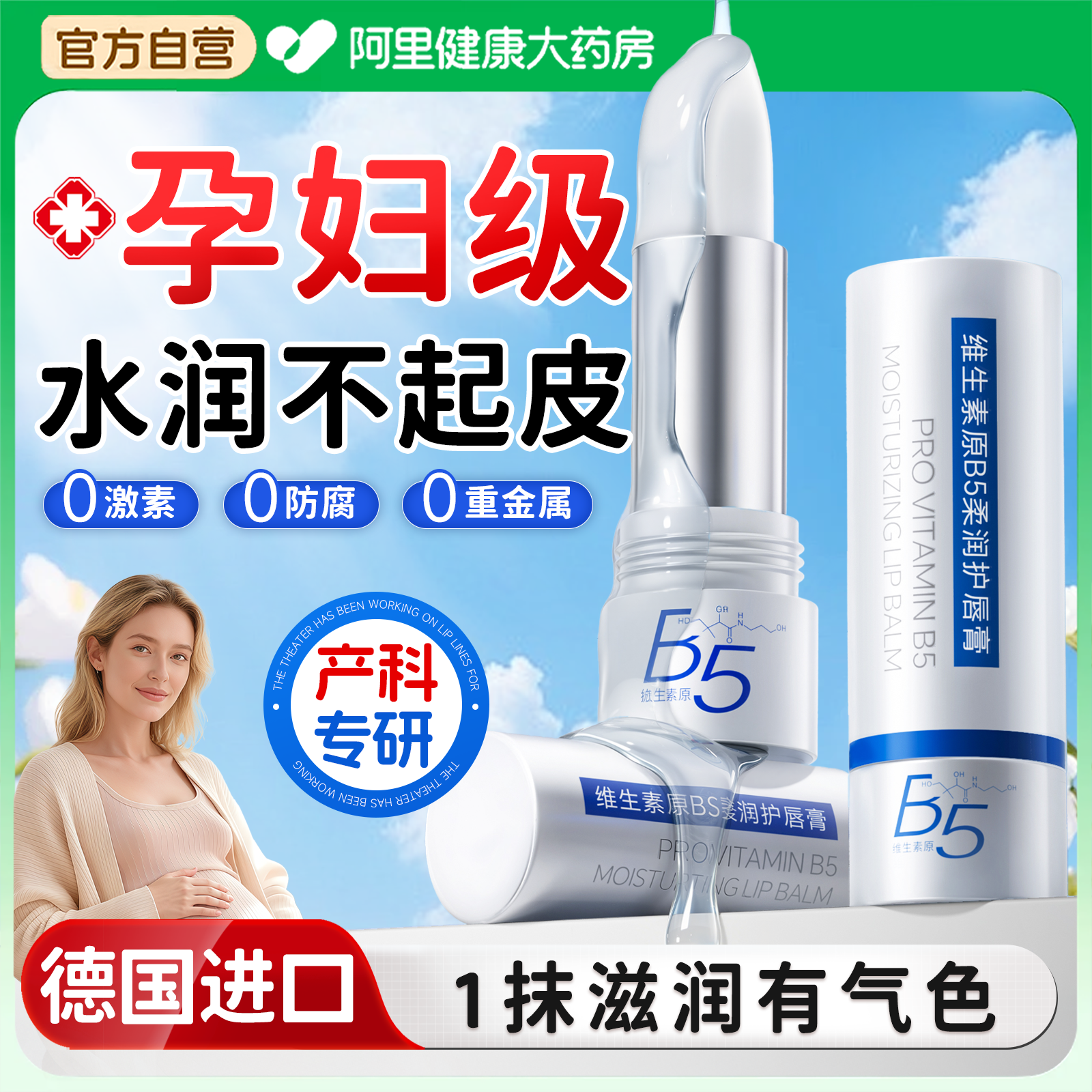 【德国进口】孕妇专研B5唇膏T0P1