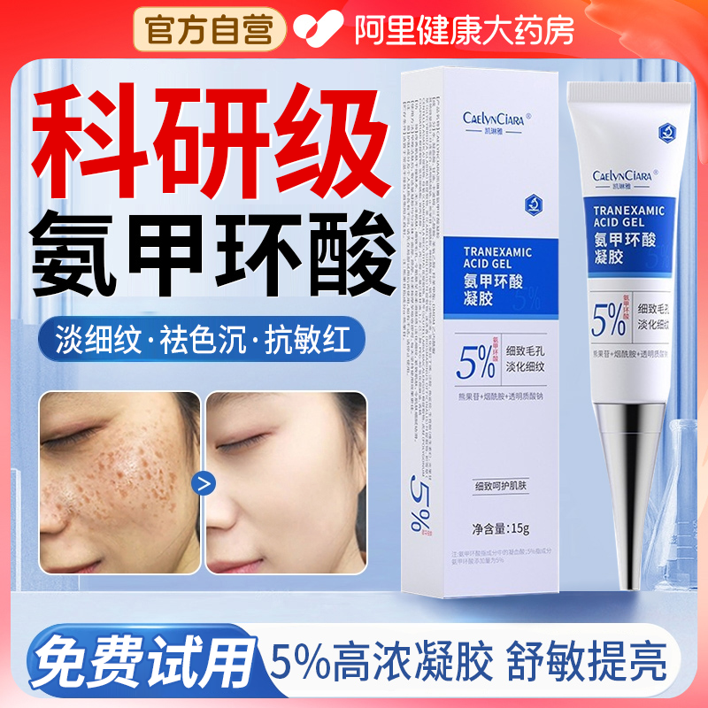 氨甲环酸乳膏软膏官方旗舰店非祛斑去黄褐斑抗皱精华湿敷液传明酸