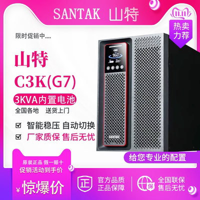 山特UPS电源C3K3KVA/3KW智能稳压