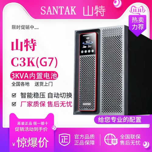 山特UPS电源C3K3KVA/3KW智能稳压