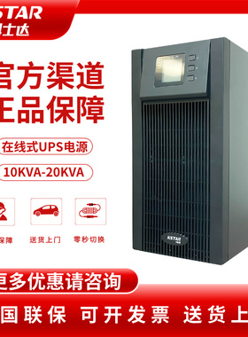 科士达UPS电源YDC9310 YDC9315 YDC9320 10-20KVA不间断应急电源