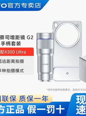 vivo X300UItra专业手机摄影套装光学巨炮增距镜G2演唱会
