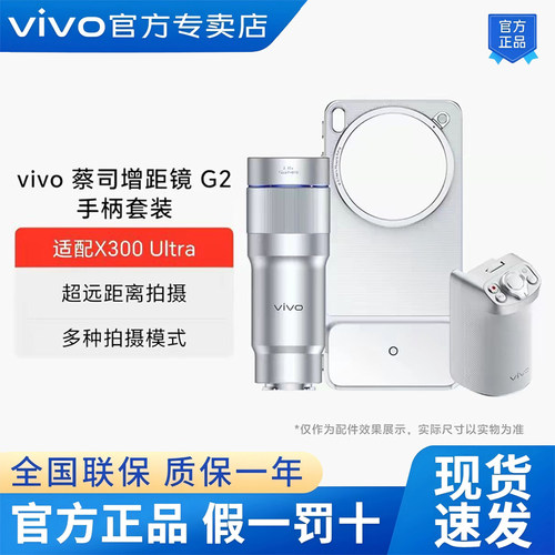 vivo X300UItra专业手机摄影套装光学巨炮增距镜G2演唱会