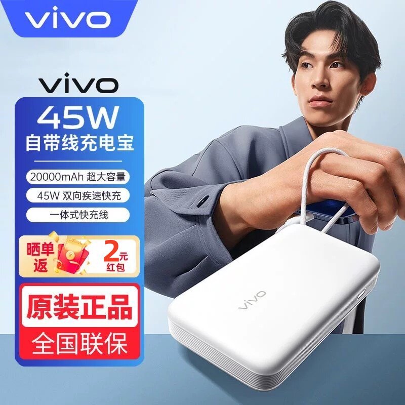 vivo45W闪充自带线口袋充电宝22.5W双向快充移动电源2万毫安容量