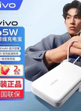 vivo45W闪充自带线口袋充电宝22.5W双向快充移动电源2万毫安容量