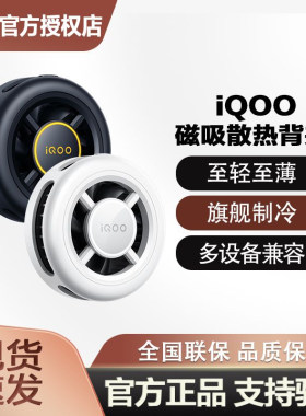 iQOO磁吸散热背夹多设备兼容旗舰半导体制冷手机散热器至轻至薄