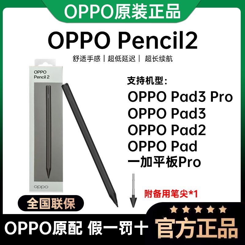 OPPO Pencil2 手写笔低延迟舒适手感Pad2/3Pro触控笔通用一加平板