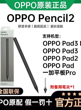 OPPO Pencil2 手写笔低延迟舒适手感Pad2/3Pro触控笔通用一加平板