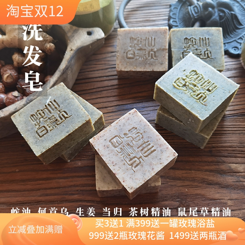 蛇油洗发皂防掉增发量生姜首乌